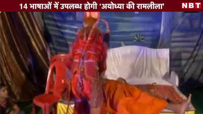 Video: 14 भाषाओं में उपलब्ध होगी ‘अयोध्या की रामलीला