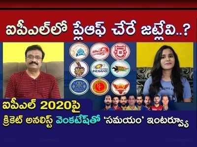 ఈ ఐపీఎల్‌లో ప్లేఆఫ్ చేరే జట్లేవి..?: క్రికెట్ అనలిస్ట్ వెంకటేష్ ఎక్స్‌క్లూజివ్ ఇంటర్వ్యూ