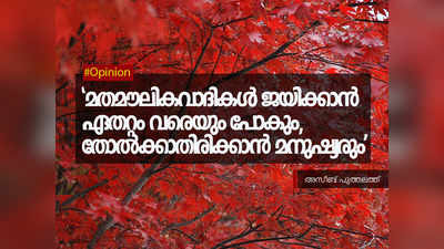 മതങ്ങൾ തമ്മിൽ മത്സരിക്കുന്ന മണ്ണാണ് വലതിന് വേണ്ടത്, മനുഷ്യരെക്കൊണ്ട് മതം പറയിപ്പിക്കുന്ന നിമിഷമാണവരുടെ വിന്നിംഗ് മൊമന്റ്