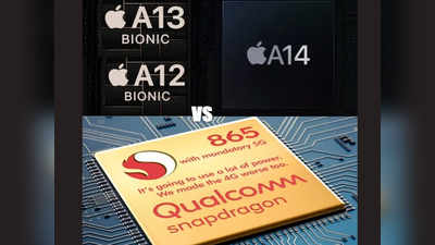 क्वालकॉम से हार गया ऐपल, Snapdragon 865 नए A14 Bionic चिप से बेहतर