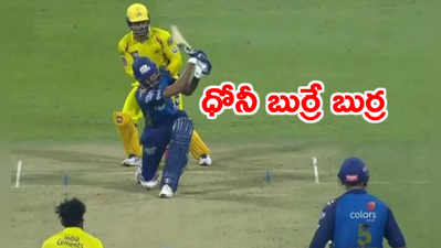 IPL 2020: MI vs CSK మ్యాచ్ టర్నింగ్ పాయింట్స్.. ధోనీ బుర్రే బుర్ర