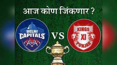 IPL 2020: दोन कर्णधार आणि दोन प्रशिक्षकांमधील लढत Delhi Vs Punjab Today Match