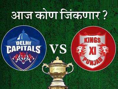 IPL 2020: दोन कर्णधार आणि दोन प्रशिक्षकांमधील लढत Delhi Vs Punjab Today Match