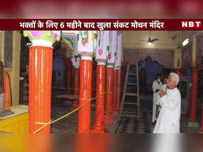 Video: भक्तों के लिए 6 महीने बाद खुला संकट मोचन मंदिर