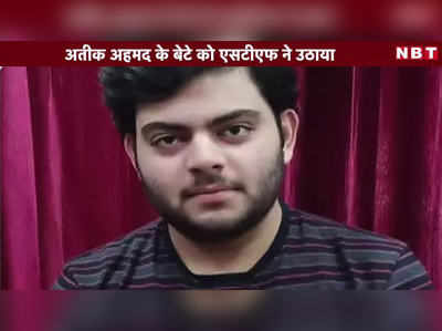 Video: बाहुबली अतीक अहमद के बेटे को एसटीएफ ने उठाया