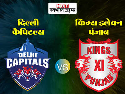 IPL Live Streaming: कब और कहां देखें- दिल्ली कैपिटल्स और किंग्स इलेवन के बीच मुकाबला