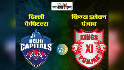 दिल्ली कैपिटल्स vs किंग्स XI पंजाब LIVE स्कोर: सुपर ओवर में पंजाब पर भारी पड़ा दिल्ली, यूं जीता रोमांचक मैच