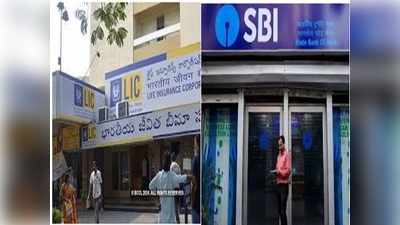 LIC, ఎస్‌బీఐ నుంచి స్పెషల్ స్కీమ్స్.. చేరితే అదిరిపోయే లాభం.. ఏది బెస్ట్ అంటే?