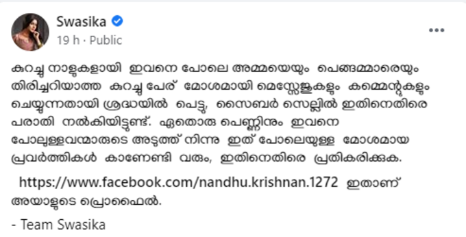 അമ്മയേയും പെങ്ങളേയും തിരിച്ചറിയാത്ത കുറച്ചു പേരുണ്ട്; അശ്ലീല സന്ദേശം അയച്ച യുവാവിനെതിരെ സ്വാസിക