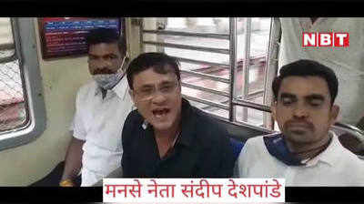 Mumbai local train news: बिना अनुमति और बिना टिकट, मनसे नेता ने संदीप देशपांडे की लोकल ट्रेन की यात्रा