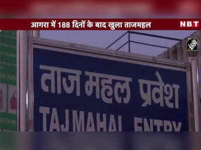 आगरा में 188 दिनों के बाद खुला ताजमहल