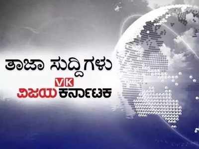 ಇಂದಿನ ಚುಟುಕು ಸುದ್ದಿಗಳು: ಶನಿವಾರದವರೆಗೆ ವಿಧಾನಸಭಾ ಅಧಿವೇಶನ ನಡೆಸಲು ತೀರ್ಮಾನ