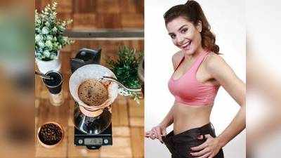 Coffee For Weight Loss : वजन घटाने और फिट रहने के लिए ट्राय करें Green Coffee