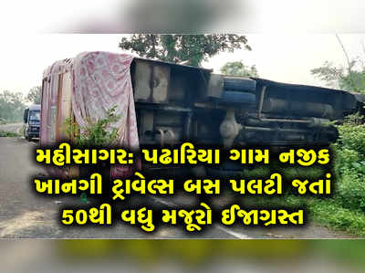 મહીસાગર: ખાનગી ટ્રાવેલ્સ બસ પલટી જતાં 50થી વધુ મજૂરો ઈજાગ્રસ્ત 