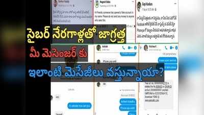 తెలుగు ప్రజలకు అలర్ట్: మీ పేరుతోనే మోసాలు.. పోలీస్ ఫొటోతో మెసేజ్ వచ్చిందా.. ఈ జాగ్రత్తలు తప్పనిసరి!