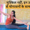 Health Benefits of Yoga, International Yoga Day 2023: बाहरी-भीतरी अंगों की  मसाज करते हैं ये 3 योग, शरीर को मिलेगी पूरी ताकत, बढ़ेगा लचीलापन