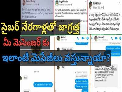 తెలుగు ప్రజలకు అలర్ట్: మీ పేరుతోనే మోసాలు.. పోలీస్ ఫొటోతో మెసేజ్ వచ్చిందా.. ఈ జాగ్రత్తలు తప్పనిసరి!