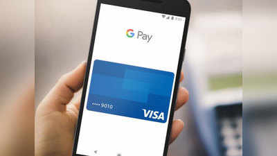 Google Pay मध्ये आले टॅप टू पे फीचर, पाहा, कसा वापर करायचा