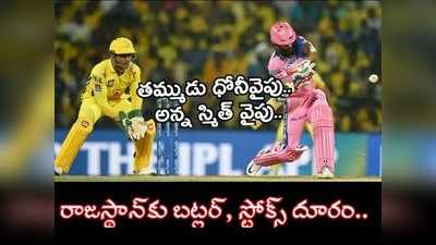 RR vs CSK IPL Match: ధోనీ vs స్మిత్ పోరు.. అన్న ఓవైపు.. తమ్ముడు మరోవైపు!