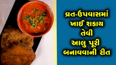 વ્રત કે ઉપવાસમાં ખાઈ શકાય તેવી આલુ પૂરી બનાવવાની રીત 