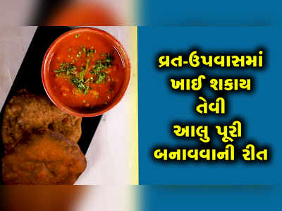 વ્રત કે ઉપવાસમાં ખાઈ શકાય તેવી આલુ પૂરી બનાવવાની રીત 