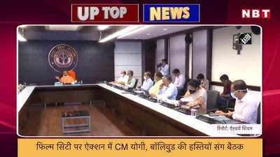 बॉलिवुड हस्तियों संग CM योगी की बैठक, प्रियंका से मिले डॉ. कफील... यूपी की टॉप-5 खबरें
