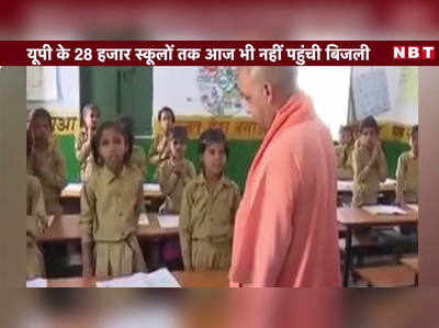 Video: यूपी के 28 हजार स्कूलों तक आज भी नहीं पहुंची बिजली