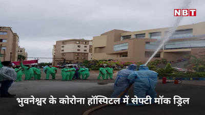 Covid हॉस्पिटल में आग के बाद ओडिशा में हुई मॉक ड्रिल, देखिए Video 