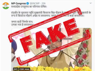 fake alert:  CM शिवराज यांच्या रॅलीत कमलनाथ यांच्या समर्थनार्थ घोषणाबाजी केली नाही, MP काँग्रेसने ट्विट केला फेक व्हिडिओ