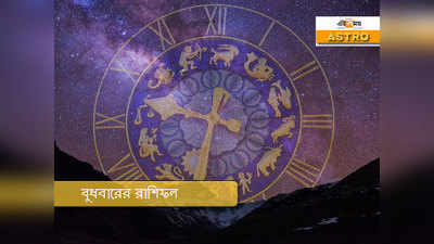 Daily Horoscope 23 September 2020: আজকের রাশিফল