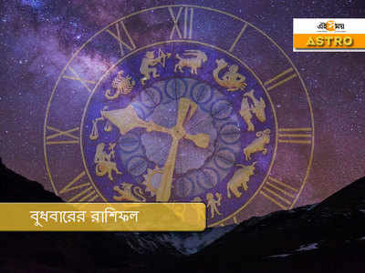 Daily Horoscope 23 September 2020: আজকের রাশিফল