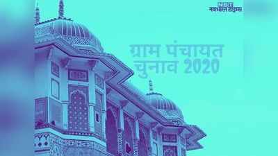 पंचायत चुनाव-2020: इन 24 अफसरों को राजस्थान की 1002 ग्राम पंचायतों में पंच- सरपंच चुनाव का जिम्मा