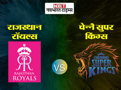 IPL 2020: राजस्थान ने चेन्नै को हराकर 13वें सीजन में किया जीत से आगाज, फाफ की तूफानी पारी गई बेकार