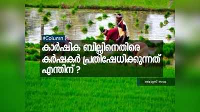 കാർഷിക ബില്ലിനെതിരെ കർഷകർ പ്രതിഷേധിക്കുന്നതെന്തിന്?