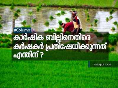 കാർഷിക ബില്ലിനെതിരെ കർഷകർ പ്രതിഷേധിക്കുന്നതെന്തിന്?