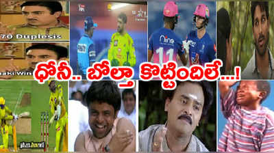 CSK vs RR Trolls: ఏంటి ధోనీ ప్లాన్ బెడిసికొట్టిందా..? ఊహించలేదు కదూ..!