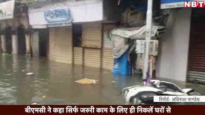 mumbai rain news update: मुंबई में आसमान से बरसी आफत ने रोकी मुंबई की रफ्तार