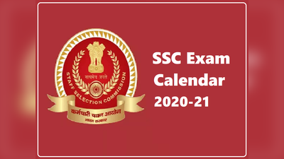 SSC Exam Calendar 2020-21: कब होगी कौन सी भर्ती परीक्षा, कर्मचारी चयन आयोग ने जारी किया कैलेंडर