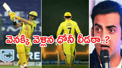 ధోనీ ఎందుకు వెనక్కి వెళ్లావ్..? చురకలేసిన గంభీర్