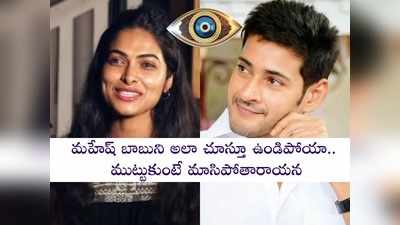 Mahesh Babu: మహేష్ సార్‌కి అక్కడ పుట్టుమచ్చ సో బ్యూటిఫుల్.. ఎలా చూశానంటే!!: బిగ్ బాస్ దివి 