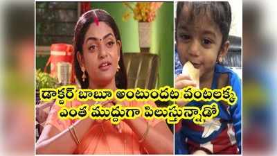 Premi Viswanath: వార్నీ.. వంటలక్క ఫ్యాన్‌గా మారిన బుడ్డోడు, ప్రేమీ ఫ్లాట్.. వైరల్ వీడియో! చూస్తే ఫిదా కావాల్సిందే..