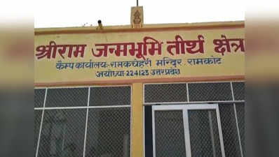 अमेरिका से रामभक्त ने राम मंदिर के लिये भेजा 1500 डॉलर का चेक