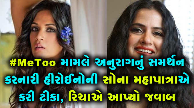 #MeToo મામલે અનુરાગનું સમર્થન કરનારી હીરોઈનોની સોના મહાપાત્રાએ કરી ટીકા, રિચાએ આપ્યો જવાબ 