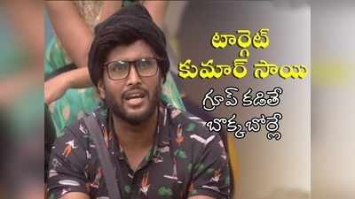 Bigg Boss Kumar Sai: పాపం కుమార్ సాయి.. మాట్లాడితే మూకుమ్మడి దాడి.. జనం ఓట్లతో సమాధానం