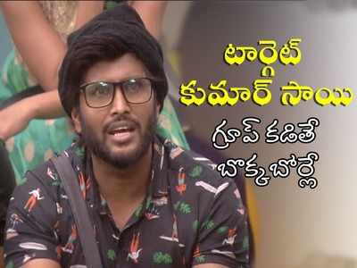 Bigg Boss Kumar Sai: పాపం కుమార్ సాయి.. మాట్లాడితే మూకుమ్మడి దాడి.. జనం ఓట్లతో సమాధానం