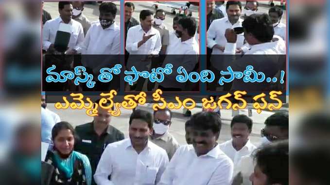 మాస్క్‌తో ఫొటో ఏంది సామీ.. వైసీపీ ఎమ్మెల్యేతో సీఎం జగన్ హిలేరియస్ ఫన్ 