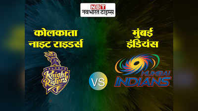 केकेआर vs एमआई: मुंबई इंडियंस ने कोलकाता नाइटराइडर्स को 49 रन से हराया
