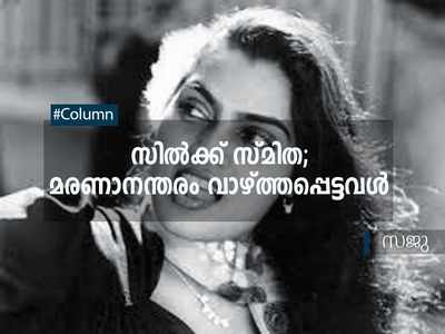 സില്‍ക്ക് സ്മിത; മരണാനന്തരം വാഴ്ത്തപ്പെട്ടവള്‍