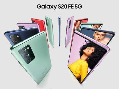 Samsung Galaxy S20 Fan Edition अफॉर्डेबल प्राइस पर लॉन्च, जानें कीमत और फीचर्स