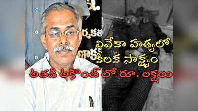 వైఎస్ వివేకా కేసులో సంచలనం.. అతడి అకౌంట్‌లో లక్షల్లో డబ్బు, భారీగా బంగారం